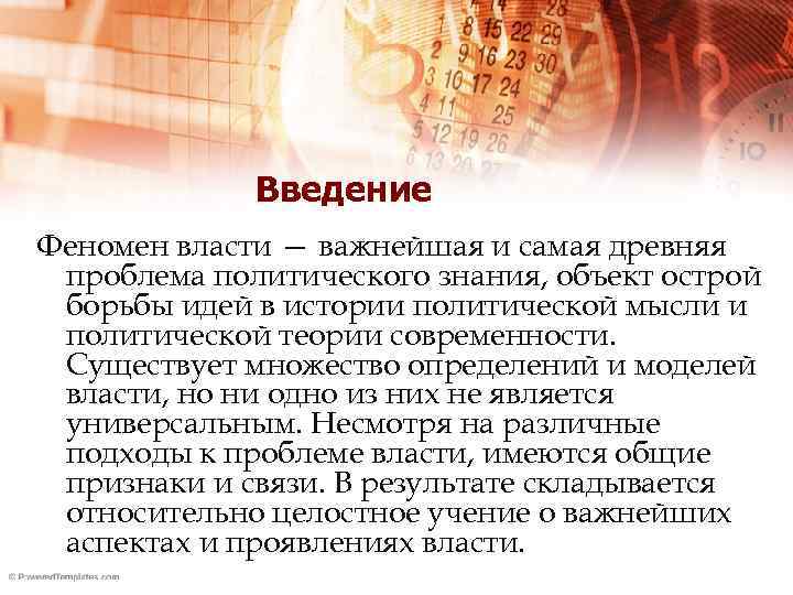 Введение Феномен власти — важнейшая и самая древняя проблема политического знания, объект острой борьбы