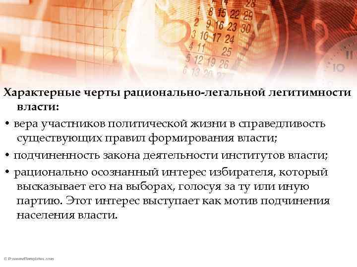 Характерные черты рационально-легальной легитимности власти: • вера участников политической жизни в справедливость существующих правил