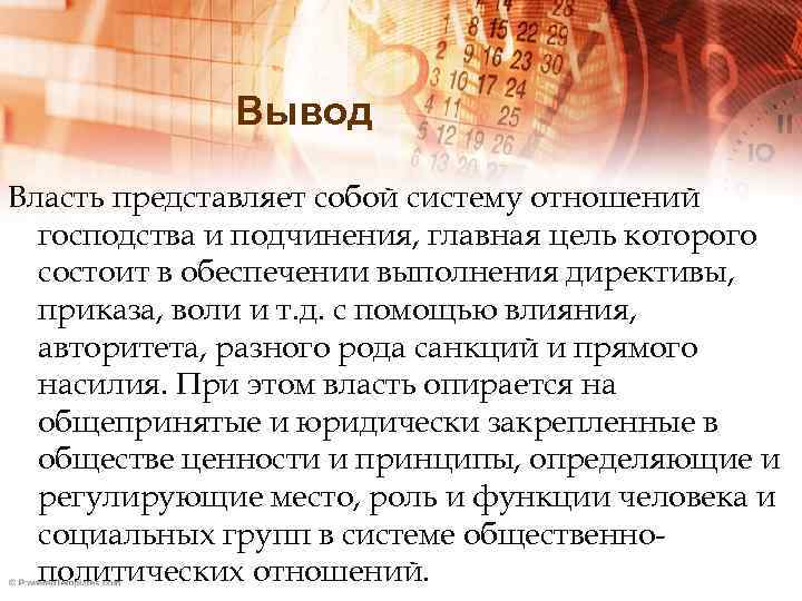 Вывод Власть представляет собой систему отношений господства и подчинения, главная цель которого состоит в