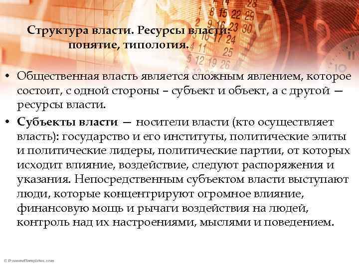 Структура власти. Ресурсы власти: понятие, типология. • Общественная власть является сложным явлением, которое состоит,