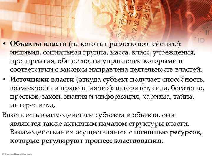  • Объекты власти (на кого направлено воздействие): индивид, социальная группа, масса, класс, учреждения,