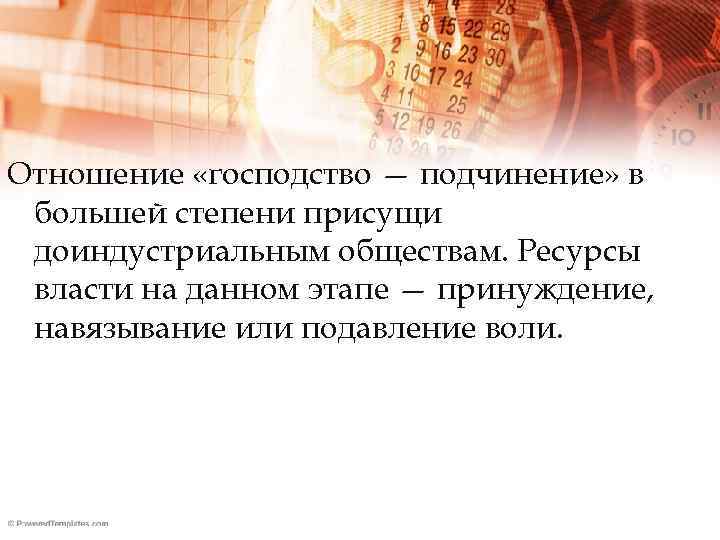 Отношение «господство — подчинение» в большей степени присущи доиндустриальным обществам. Ресурсы власти на данном