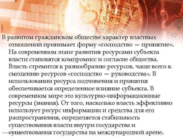 В развитом гражданском обществе характер властных отношений принимает форму «господство — принятие» . На