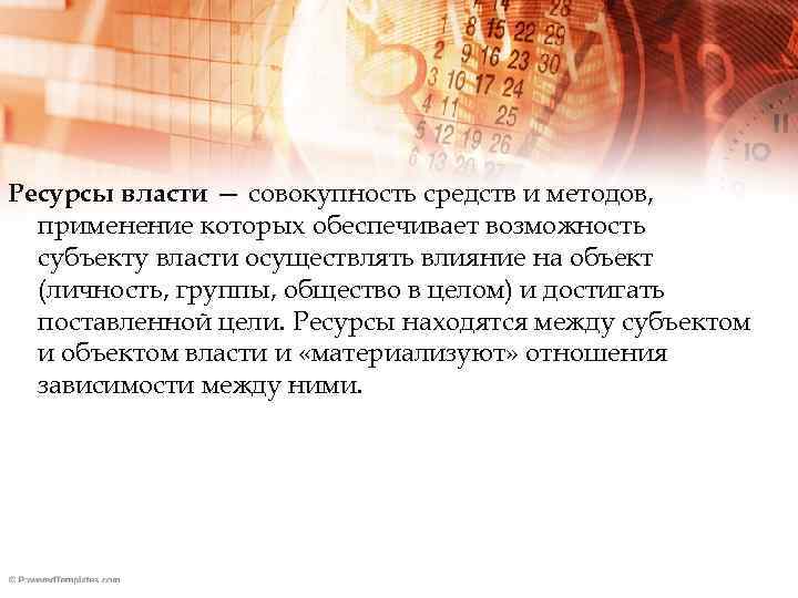 Ресурсы власти — совокупность средств и методов, применение которых обеспечивает возможность субъекту власти осуществлять