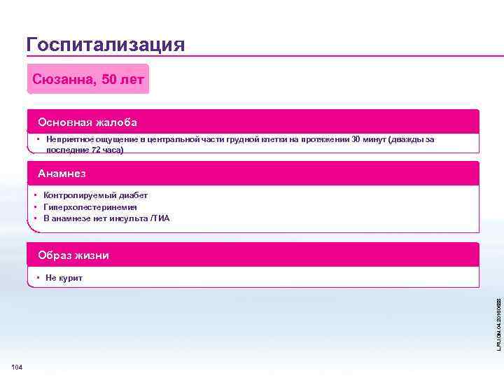 Госпитализация Сюзанна, 50 лет Основная жалоба • Неприятное ощущение в центральной части грудной клетки