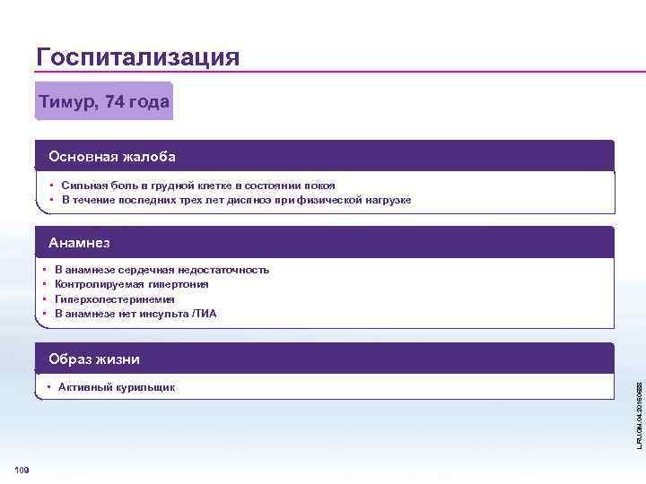 Госпитализация Тимур, 74 года Основная жалоба • Сильная боль в грудной клетке в состоянии
