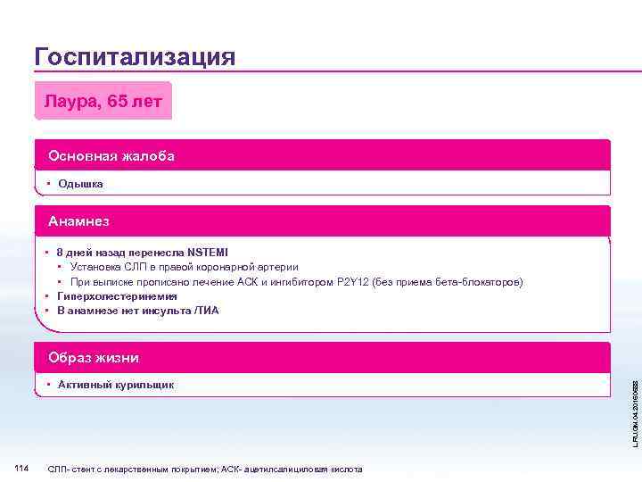 Госпитализация Лаура, 65 лет Основная жалоба • Одышка Анамнез • 8 дней назад перенесла