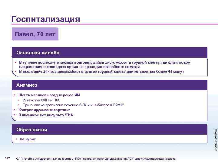 Госпитализация Павел, 70 лет Основная жалоба • В течение последнего месяца повторяющийся дискомфорт в