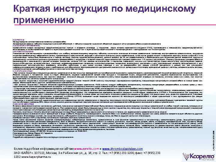 КСАРЕЛТО® Международное непатентованное название: ривароксабан Лекарственная форма: таблетки покрытые пленочной оболочкой. 1 таблетка покрытая