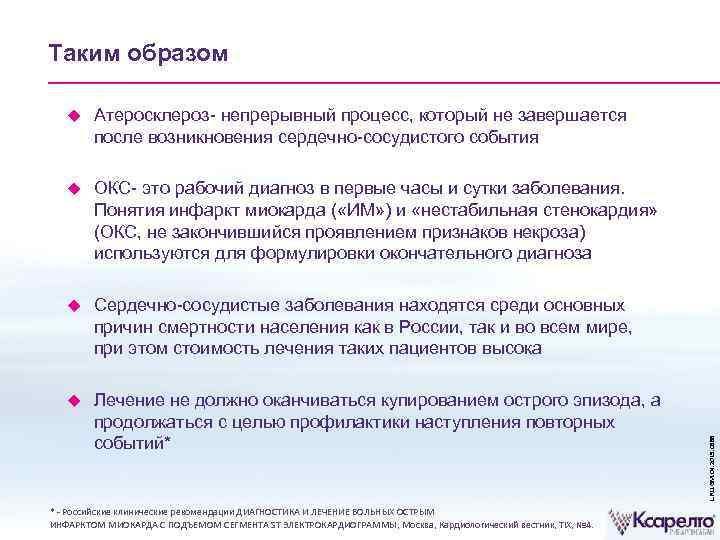 Таким образом Атеросклероз- непрерывный процесс, который не завершается после возникновения сердечно-сосудистого события ОКС- это