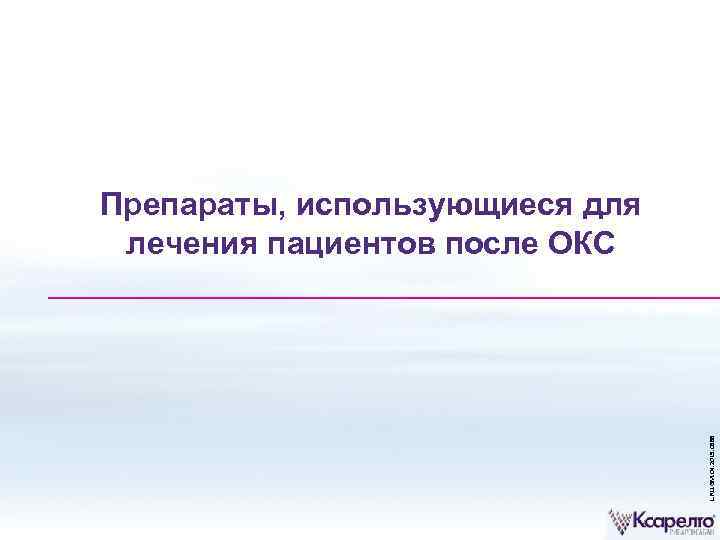 L. RU. GM. 04. 2015. 0588 Препараты, использующиеся для лечения пациентов после ОКС 