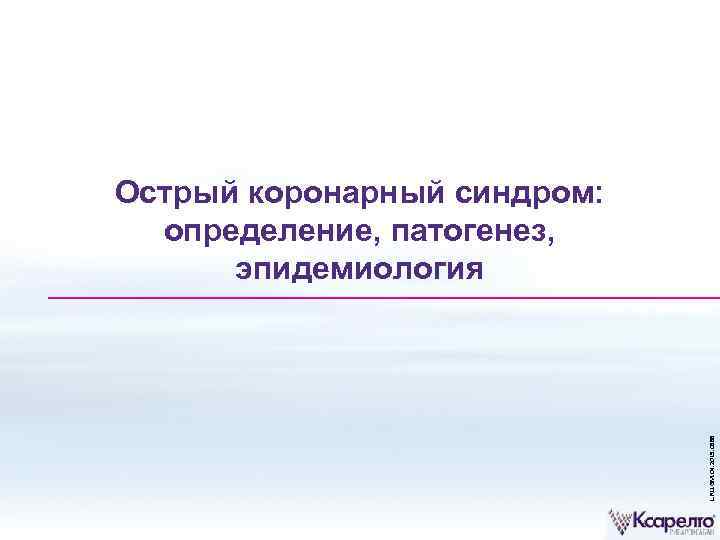 L. RU. GM. 04. 2015. 0588 Острый коронарный синдром: определение, патогенез, эпидемиология 