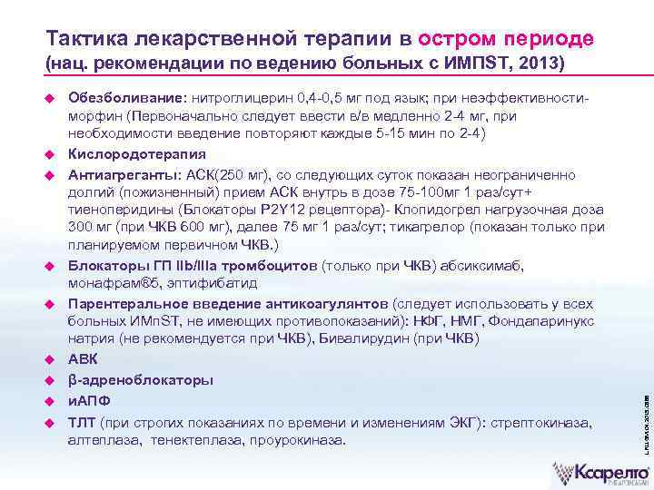 Тактика лекарственной терапии в остром периоде Обезболивание: нитроглицерин 0, 4 -0, 5 мг под