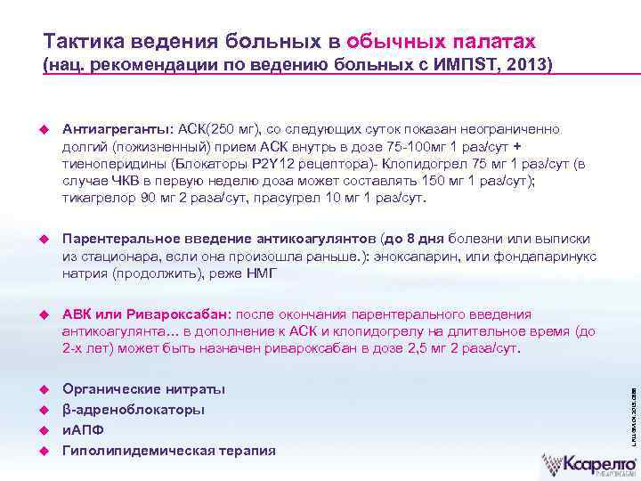 Тактика ведения больных в обычных палатах (нац. рекомендации по ведению больных с ИМПST, 2013)