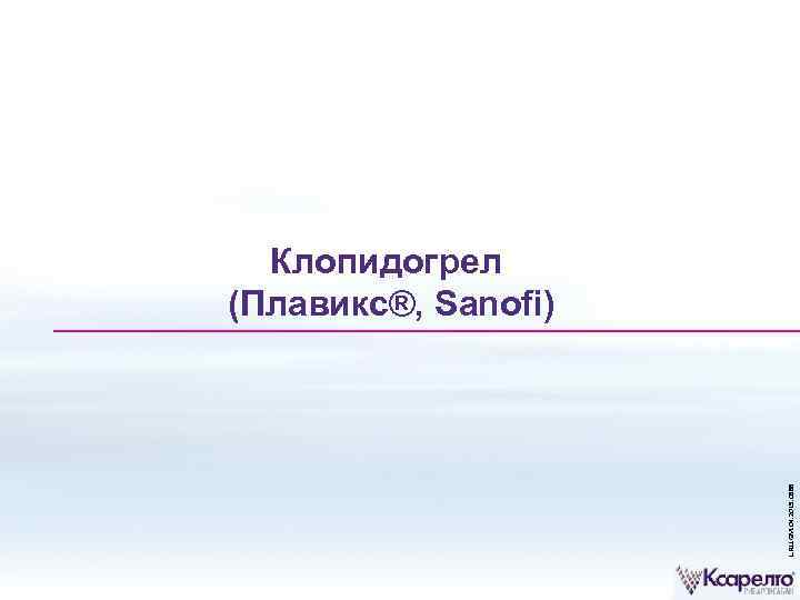L. RU. GM. 04. 2015. 0588 Клопидогрел (Плавикс®, Sanofi) 