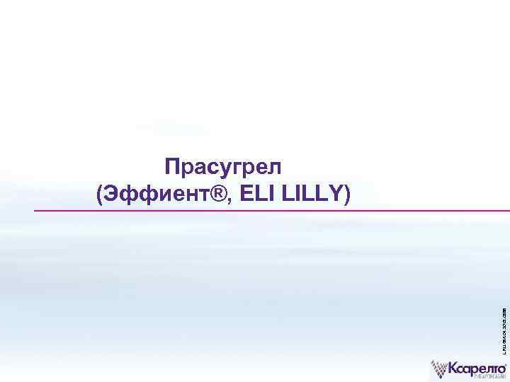 L. RU. GM. 04. 2015. 0588 Прасугрел (Эффиент®, ELI LILLY) 