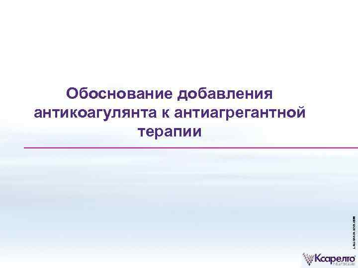 L. RU. GM. 04. 2015. 0588 Обоснование добавления антикоагулянта к антиагрегантной терапии 