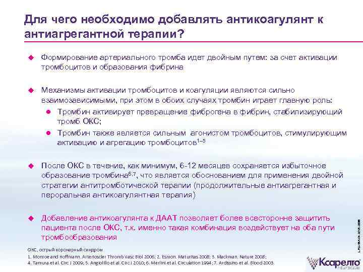 Для чего необходимо добавлять антикоагулянт к антиагрегантной терапии? Формирование артериального тромба идет двойным путем: