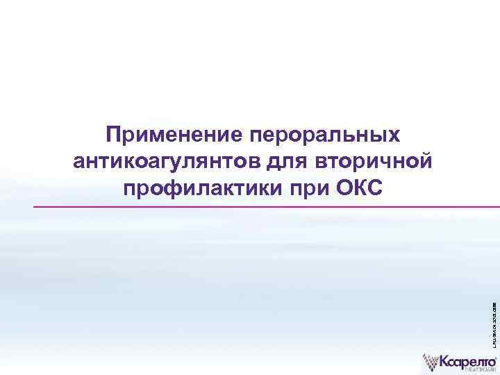 L. RU. GM. 04. 2015. 0588 Применение пероральных антикоагулянтов для вторичной профилактики при ОКС