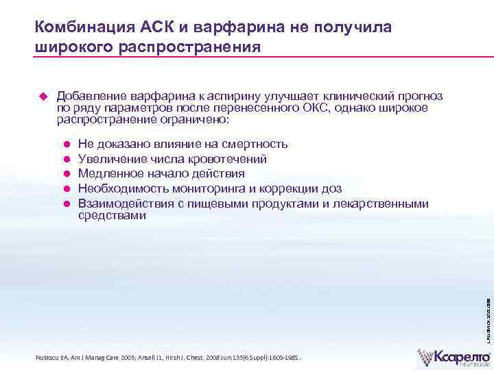 Комбинация АСК и варфарина не получила широкого распространения Добавление варфарина к аспирину улучшает клинический