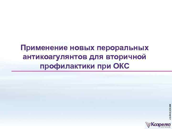 L. RU. GM. 04. 2015. 0588 Применение новых пероральных антикоагулянтов для вторичной профилактики при