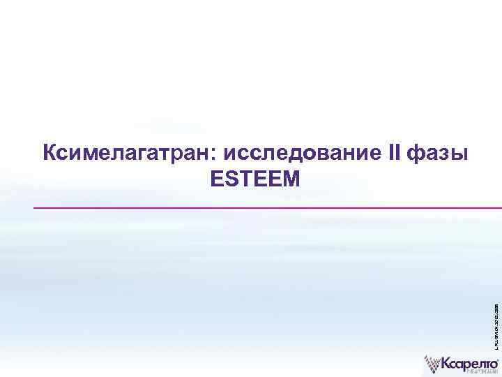 L. RU. GM. 04. 2015. 0588 Ксимелагатран: исследование II фазы ESTEEM 