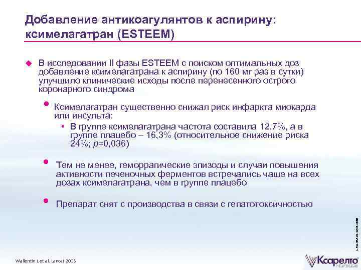 Добавление антикоагулянтов к аспирину: ксимелагатран (ESTEEM) В исследовании II фазы ESTEEM с поиском оптимальных