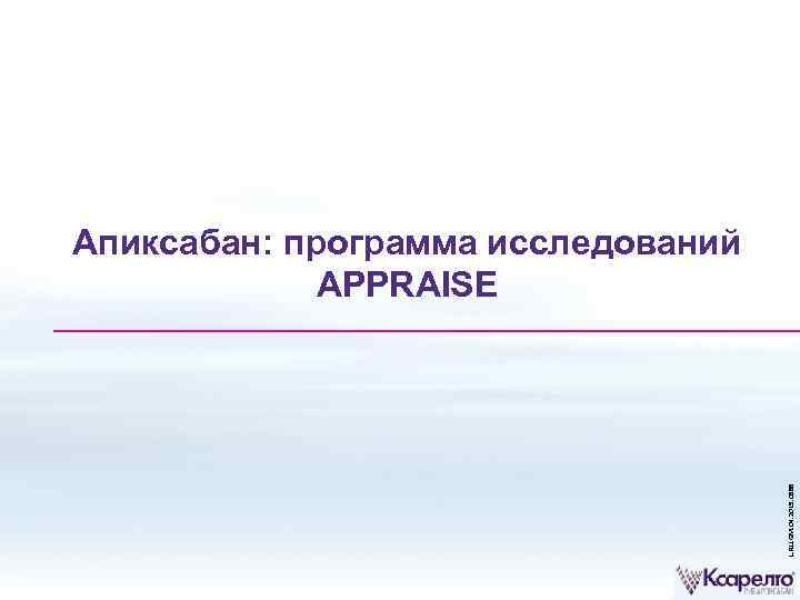 L. RU. GM. 04. 2015. 0588 Апиксабан: программа исследований APPRAISE 