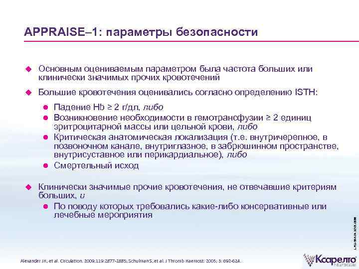 APPRAISE– 1: параметры безопасности Основным оцениваемым параметром была частота больших или клинически значимых прочих