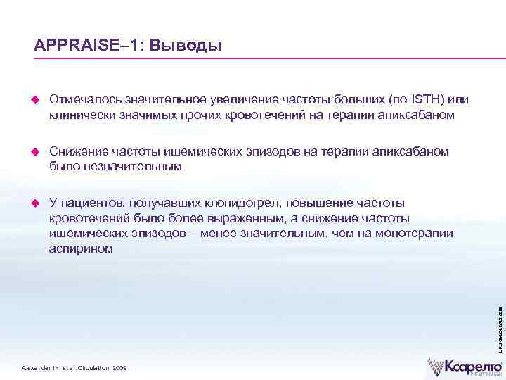 APPRAISE– 1: Выводы Отмечалось значительное увеличение частоты больших (по ISTH) или клинически значимых прочих