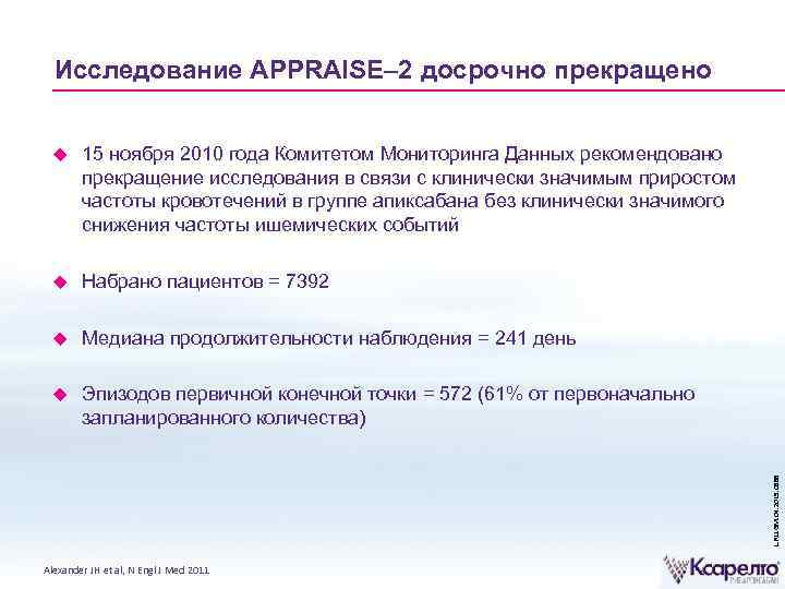 Исследование APPRAISE– 2 досрочно прекращено 15 ноября 2010 года Комитетом Мониторинга Данных рекомендовано прекращение