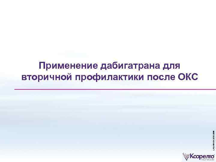 L. RU. GM. 04. 2015. 0588 Применение дабигатрана для вторичной профилактики после ОКС 