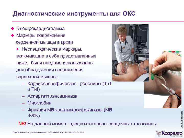 Диагностические инструменты для ОКС Электрокардиограмма Маркеры повреждения сердечной мышцы в крови · Неспецифические маркеры,