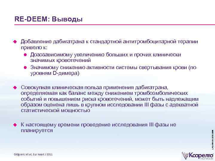 RE-DEEM: Выводы Добавление дабигатрана к стандартной антитромбоцитарной терапии привело к: Дозозависимому увеличению больших и