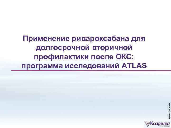 L. RU. GM. 04. 2015. 0588 Применение ривароксабана для долгосрочной вторичной профилактики после ОКС:
