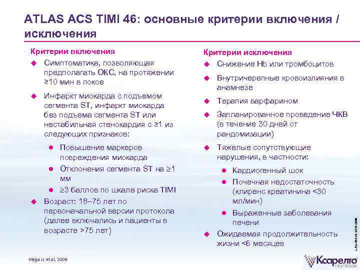 ATLAS ACS TIMI 46: основные критерии включения / исключения Инфаркт миокарда с подъемом сегмента