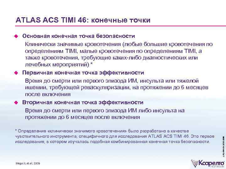 ATLAS ACS TIMI 46: конечные точки Основная конечная точка безопасности Клинически значимые кровотечения (любые