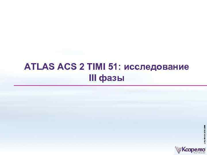 L. RU. GM. 04. 2015. 0588 ATLAS ACS 2 TIMI 51: исследование III фазы