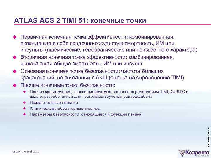 ATLAS ACS 2 TIMI 51: конечные точки Первичная конечная точка эффективности: комбинированная, включавшая в