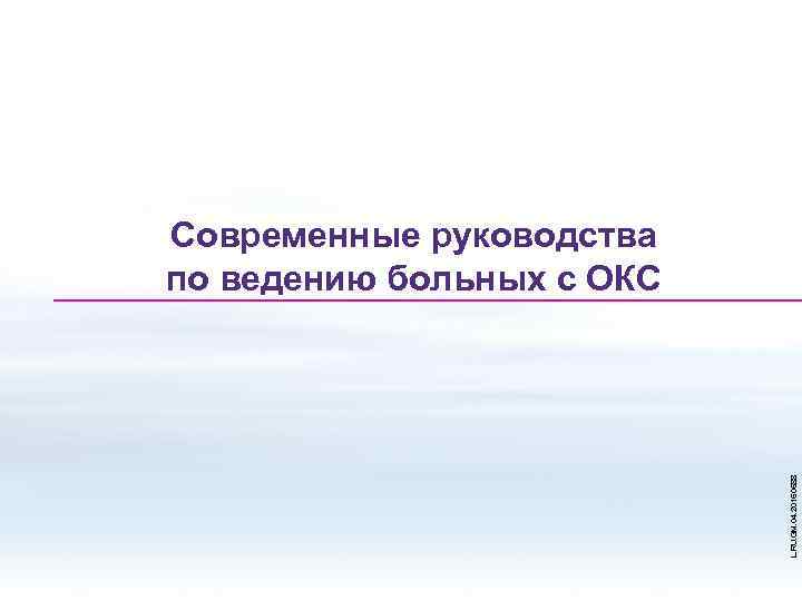 L. RU. GM. 04. 2015. 0588 Современные руководства по ведению больных с ОКС 
