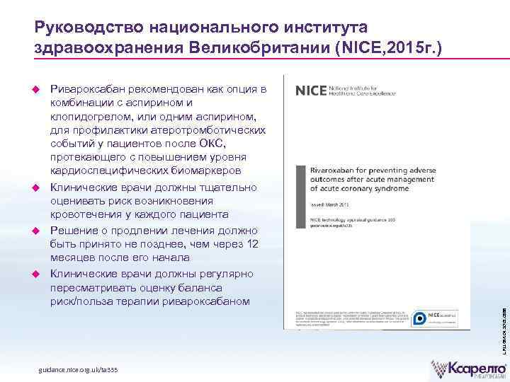 Руководство национального института здравоохранения Великобритании (NICE, 2015 г. ) Ривароксабан рекомендован как опция в