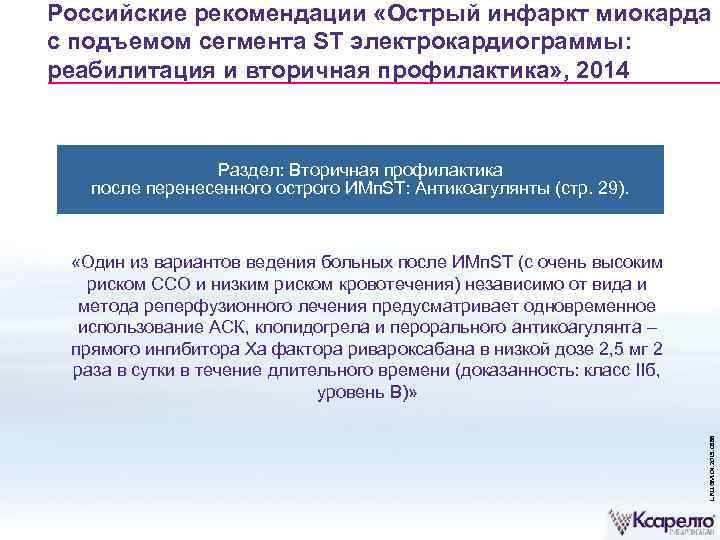 Российские рекомендации «Острый инфаркт миокарда с подъемом сегмента ST электрокардиограммы: реабилитация и вторичная профилактика»