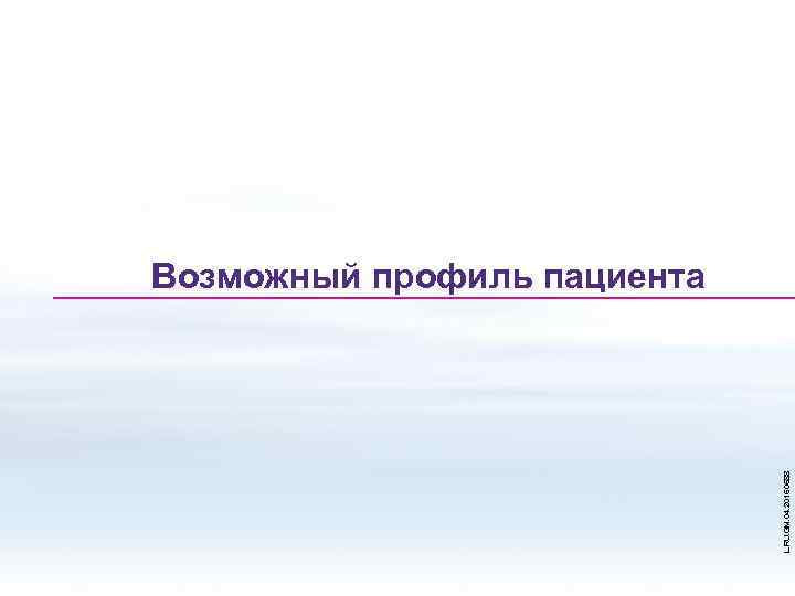 L. RU. GM. 04. 2015. 0588 Возможный профиль пациента 