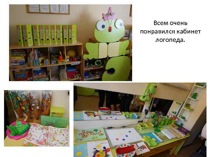 Всем очень понравился кабинет логопеда. 