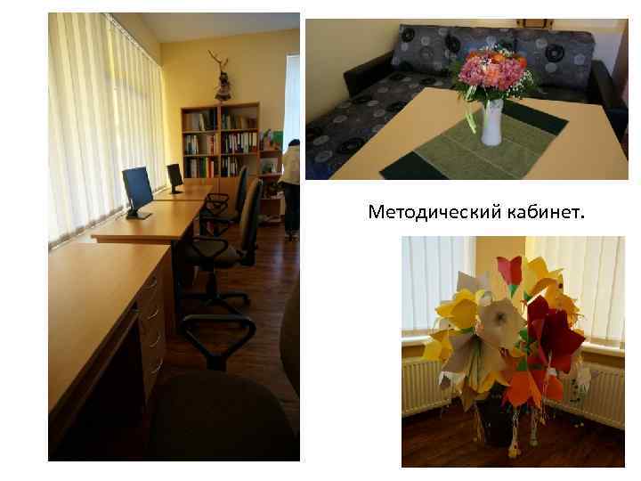 Методический кабинет. 