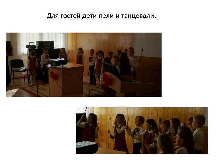 Для гостей дети пели и танцевали. 