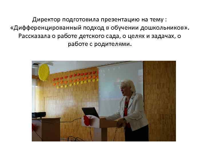 Директор подготовила презентацию на тему : «Дифференцированный подход в обучении дошкольников» . Рассказала о