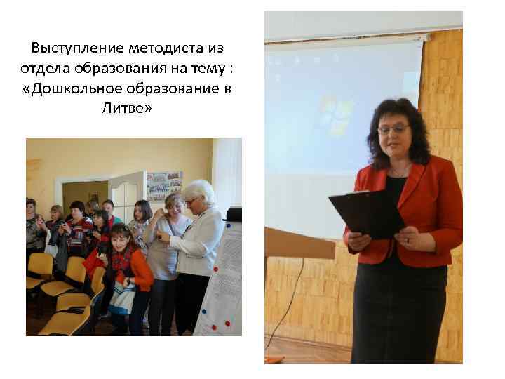 Выступление методиста из отдела образования на тему : «Дошкольное образование в Литве» 