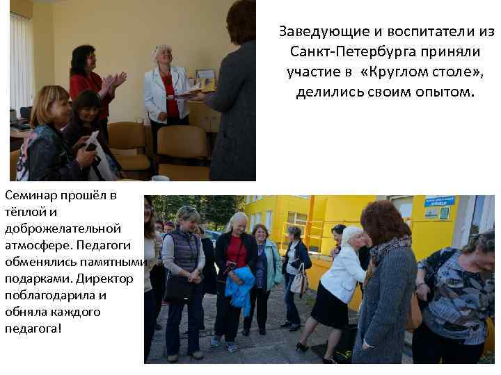 Заведующие и воспитатели из Санкт-Петербурга приняли участие в «Круглом столе» , делились своим опытом.
