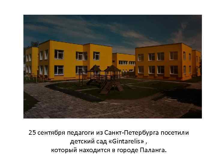 25 сентября педагоги из Санкт-Петербурга посетили детский сад «Gintarelis» , который находится в городе